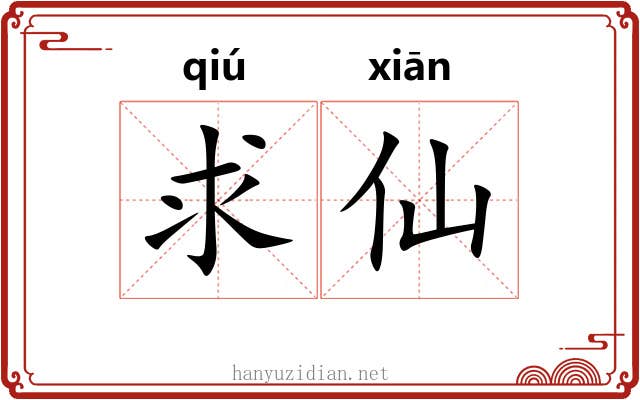 求仙