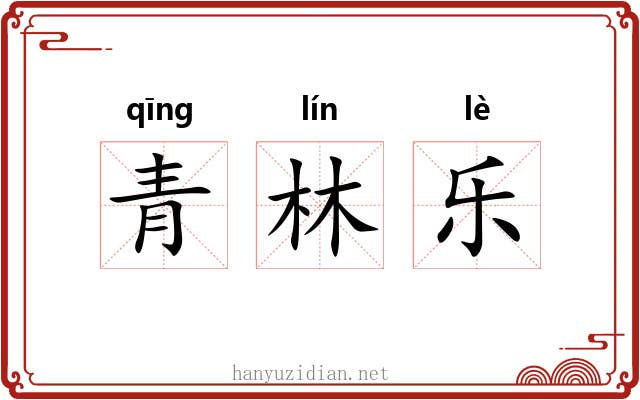 青林乐 青林乐
