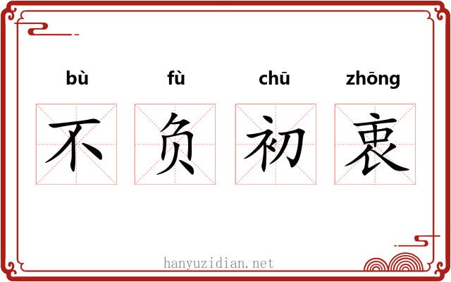 不负初衷 不负初衷