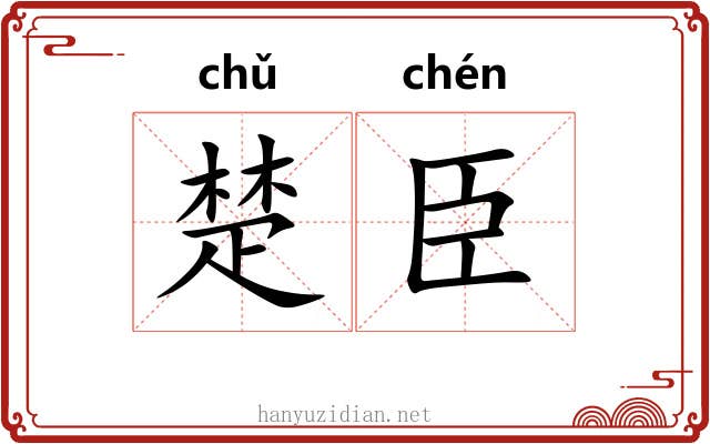 楚臣 楚臣