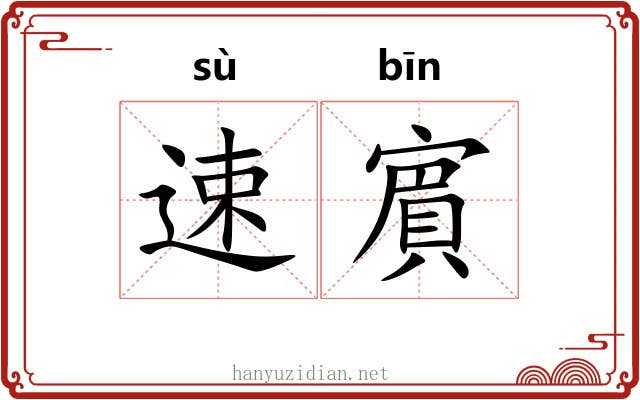 速賔