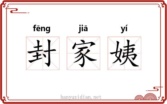 封家姨 封家姨