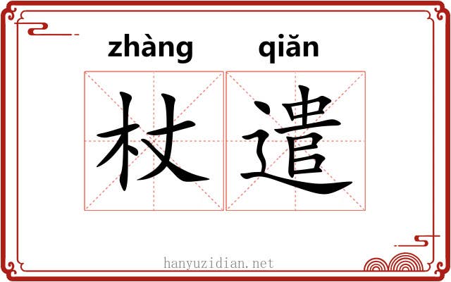 杖遣