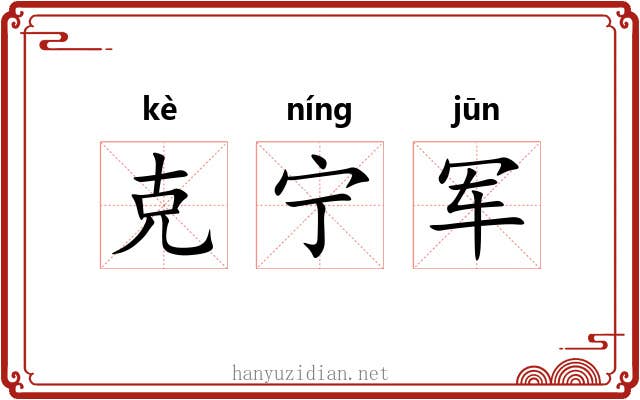 克宁军