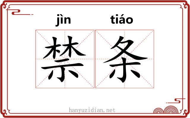 禁条 禁条