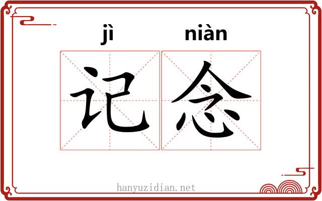 记念 记念