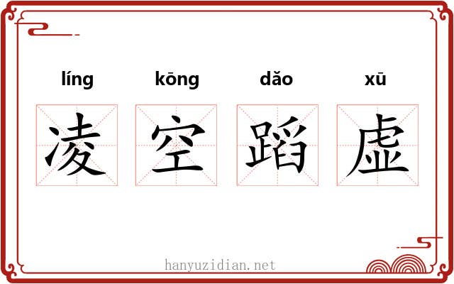 凌空蹈虚 凌空蹈虚
