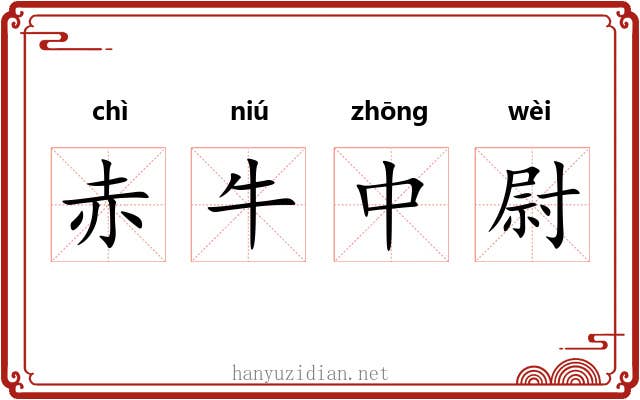 赤牛中尉 赤牛中尉