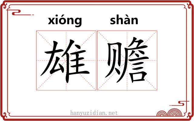 雄赡