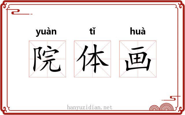 院体画