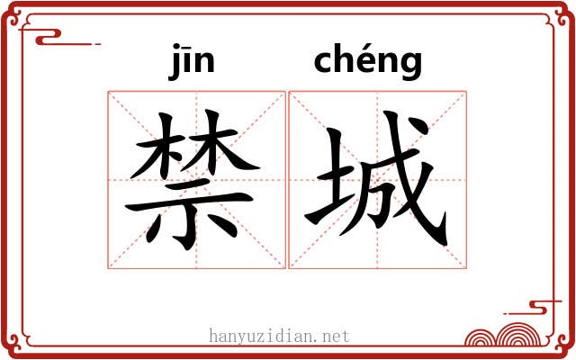 禁城