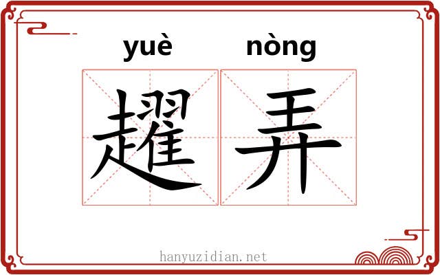 趯弄 趯弄