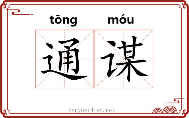 通谋 通谋