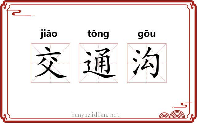 交通沟