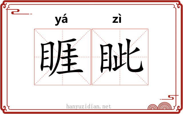 睚眦 睚眦