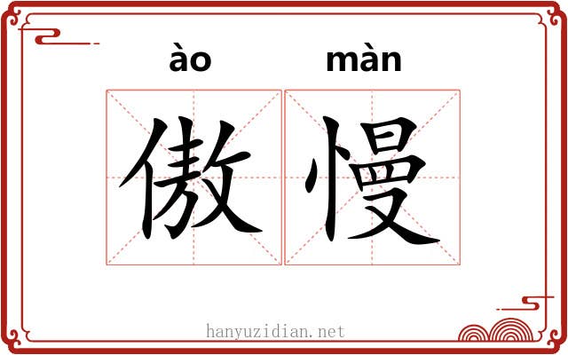 傲慢 傲慢