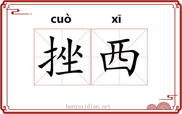 挫西