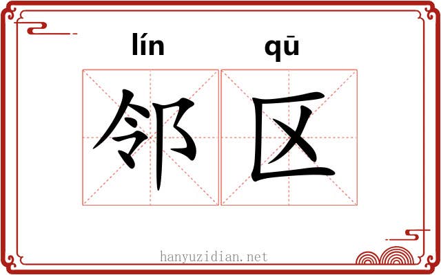 邻区