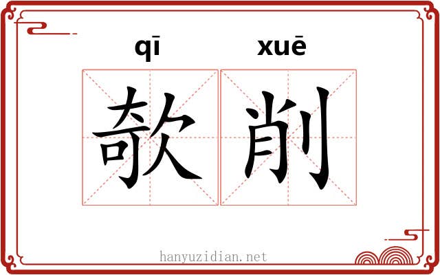 欹削