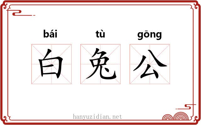 白兔公 白兔公