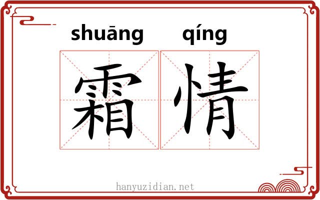 霜情
