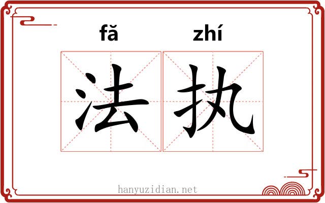 法执 法执