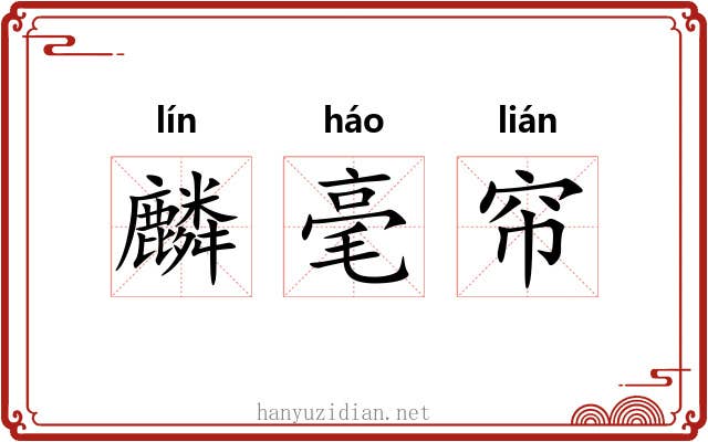 麟毫帘 麟毫帘