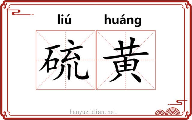 硫黄