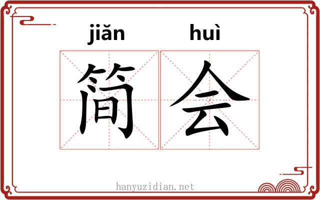 简会 简会