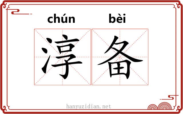 淳备