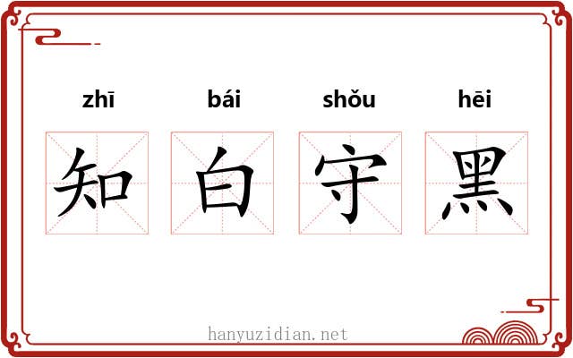 知白守黑 知白守黑