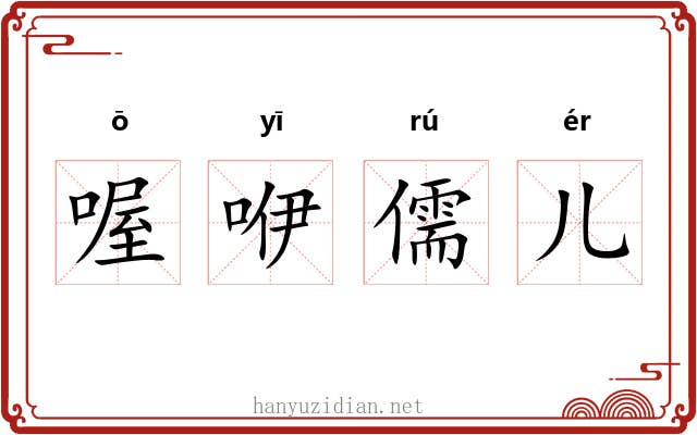 喔咿儒儿