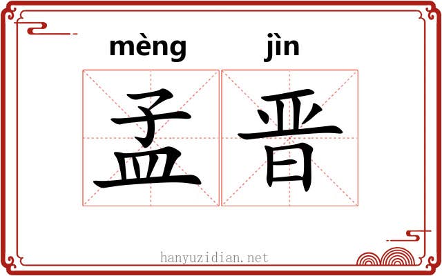 孟晋