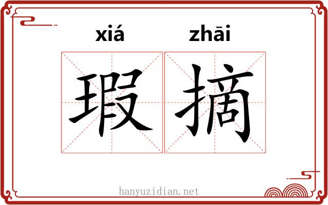 瑕摘