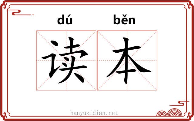 读本