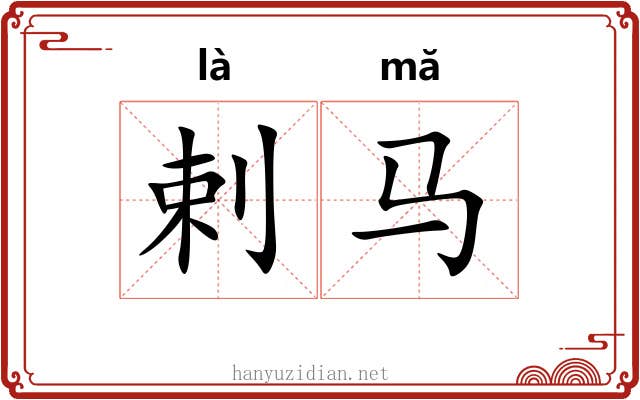 剌马