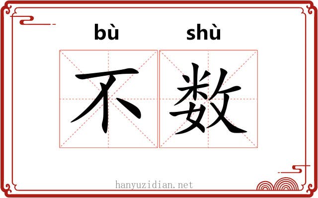 不数