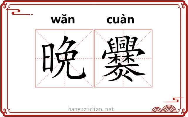 晩爨