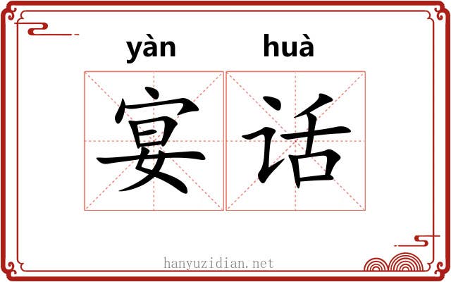 宴话