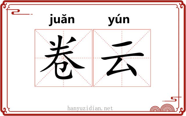 卷云 卷云