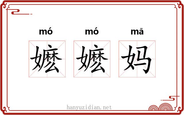 嬷嬷妈