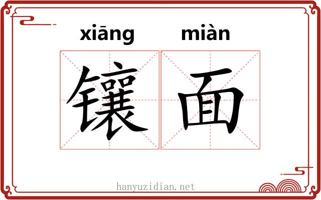 镶面 镶面