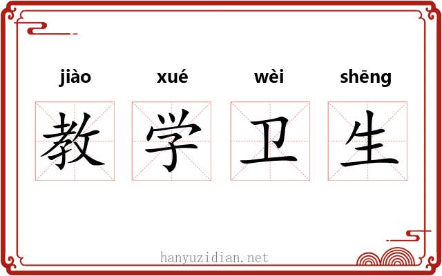 教学卫生 教学卫生