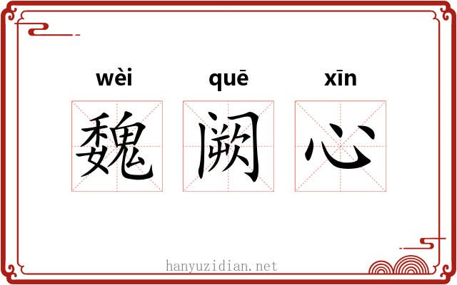 魏阙心 魏阙心