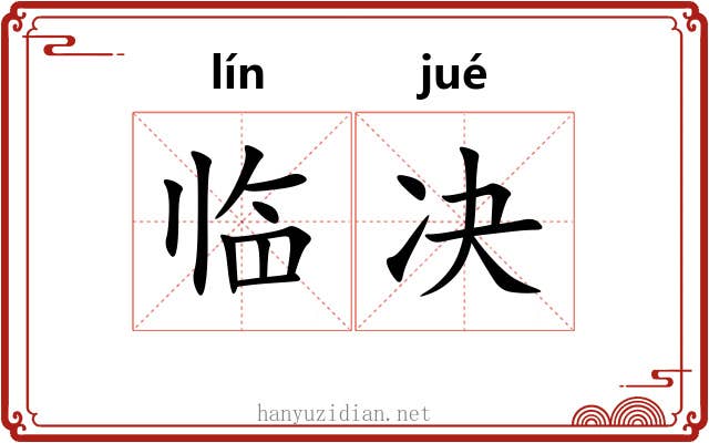 临决 临决
