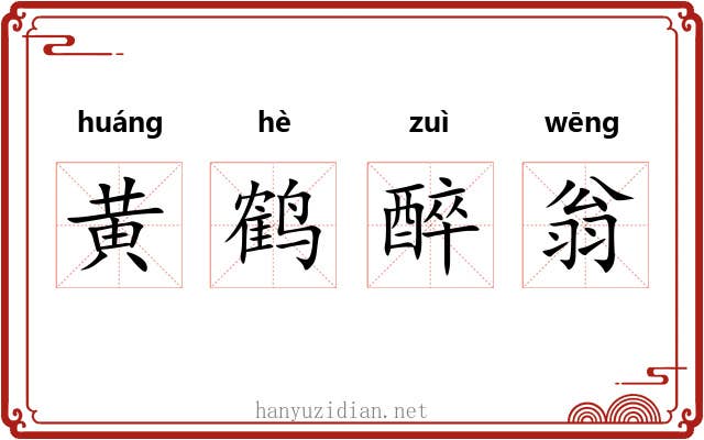 黄鹤醉翁