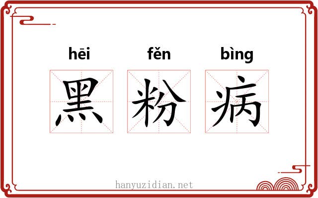 黑粉病 黑粉病