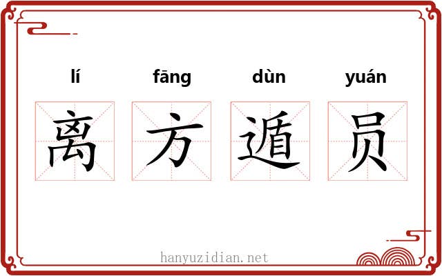 离方遁员 离方遁员