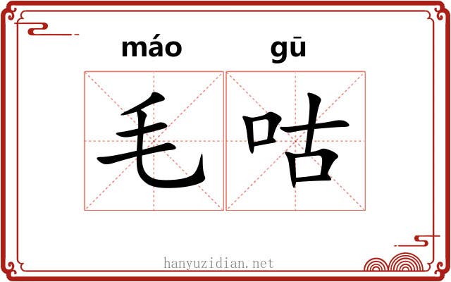 毛咕