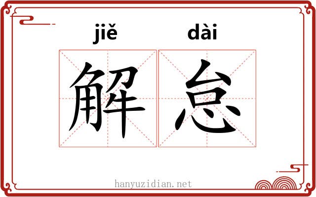 解怠 解怠